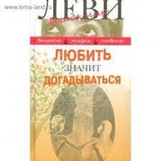 Любить значит догадываться. Вторая книга вопросов и ответов. Владимир Леви  